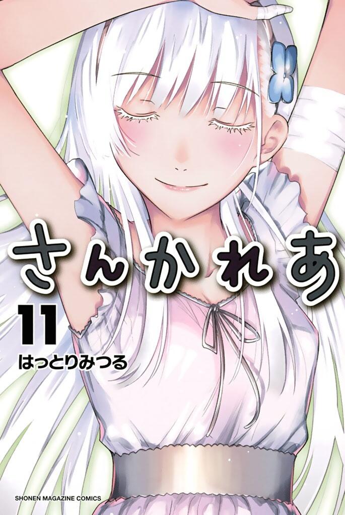 さんかれあ 11