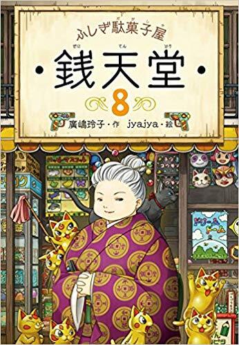 ふしぎ駄菓子屋 銭天堂8