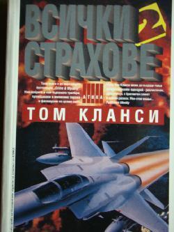 Всички страхове. Том 2