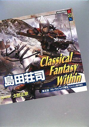 Rescue of the fifth story Al Vu~ajaivu Senki Hyurremu princess Classical Fantasy Within (Kodansha BOX) (2008) ISBN: 4062836866 [Japanese Import]