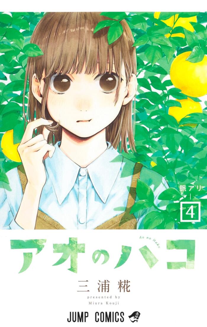 アオのハコ 4 [Ao no Hako 4]