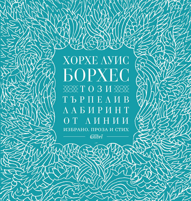 Този търпелив лабиринт от линии: избрано - проза и стих