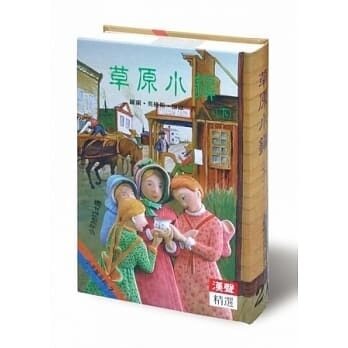 草原小鎮（下）