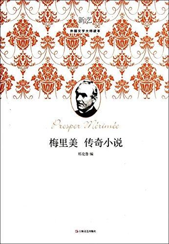 新文艺·外国文学大师读本：梅里美传奇小说