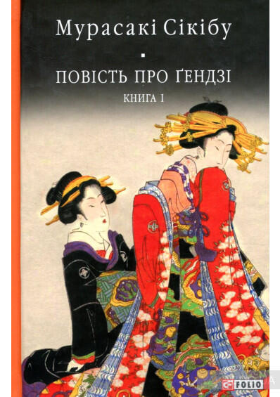 Повість про Ґендзі. Книга 1