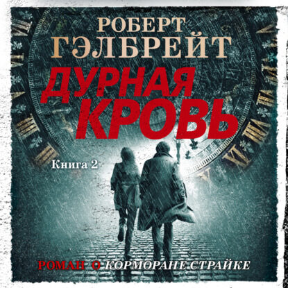 Дурная Кровь. Книга 2