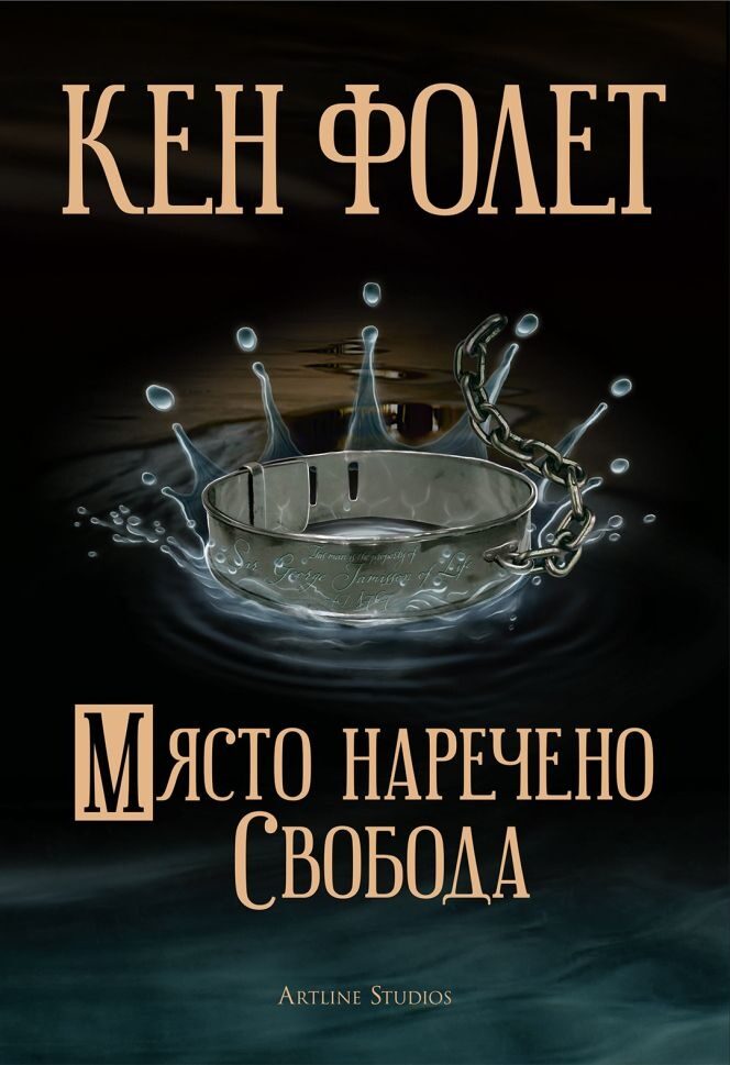 Място наречено свобода