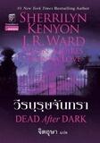 วีรบุรุษจันทรา [Dead After Dark]