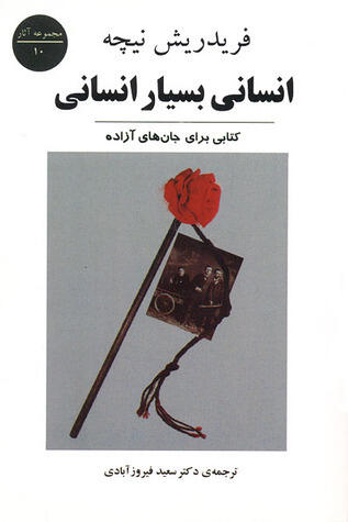 انسانی بسیار انسانی