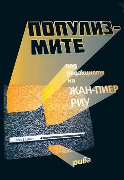 Популизмите