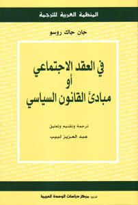 في العقد الاجتماعي أو مبادئ القانون السياسي