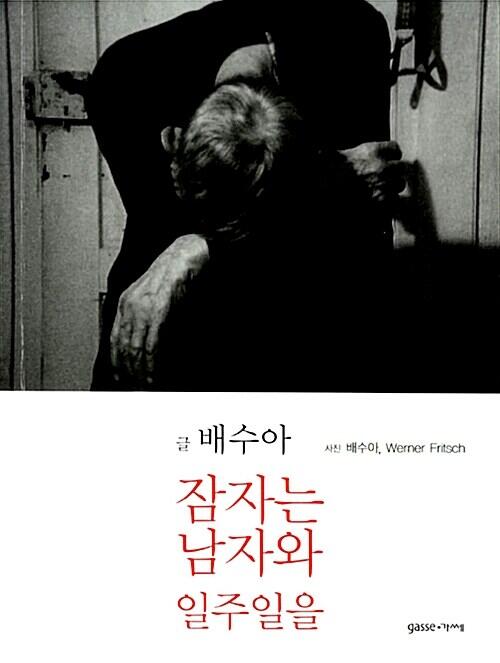 잠자는 남자와 일주일을