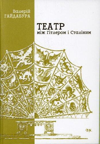 Teatr mizh Gitlerom i Stalinym [Theater Between Hitler and Stalin]