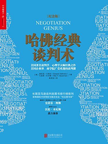 哈佛经典谈判术（纪念版） (美国著名谈判学、心理学大师经典之作、美国企业界、商学院广受欢迎的谈判课！获得国际冲突预防与解决协会"杰出图书奖"！)