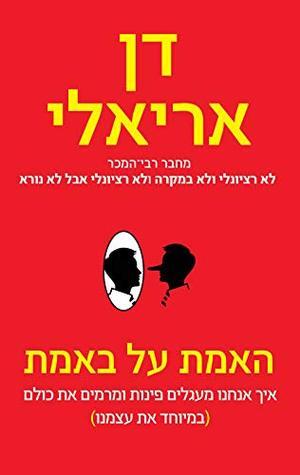 האמת על באמת: איך אנחנו מעגלים פינות ומרמים את כולם [במיוחד את עצמנו]