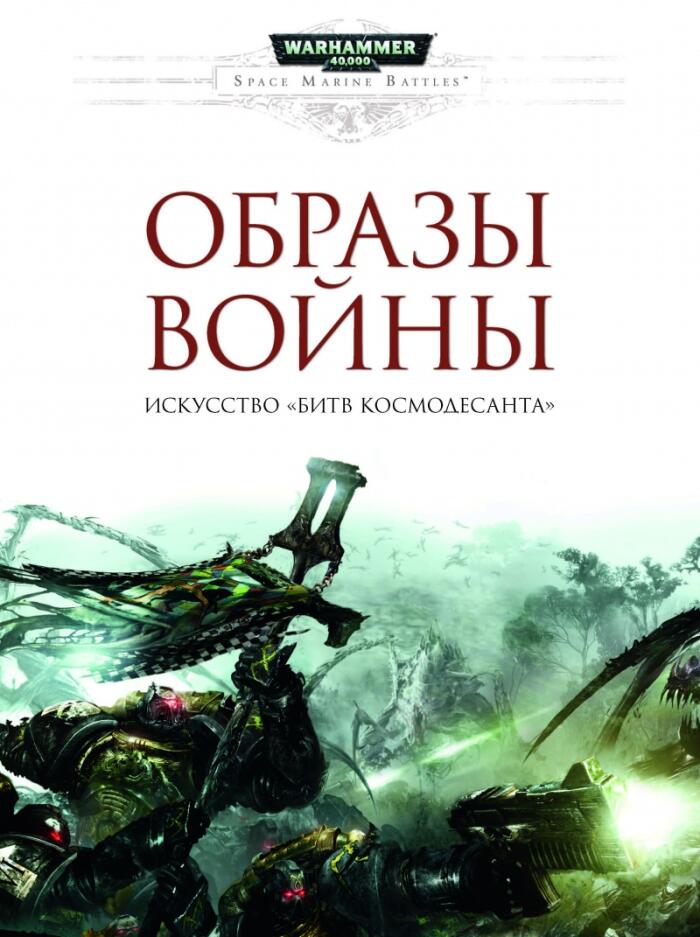 Образы войны. Искусство "Битв Космодесанта"