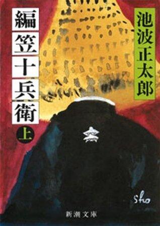 編笠十兵衛（上）（新潮文庫）