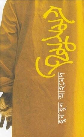 হিমু সমগ্র ১