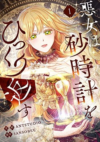 悪女は砂時計をひっくり返す 1 [Akujo ha Sunadokel Hikkuri Kaesu 1]