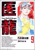 Iryū:  9 /Team Medical Dragon