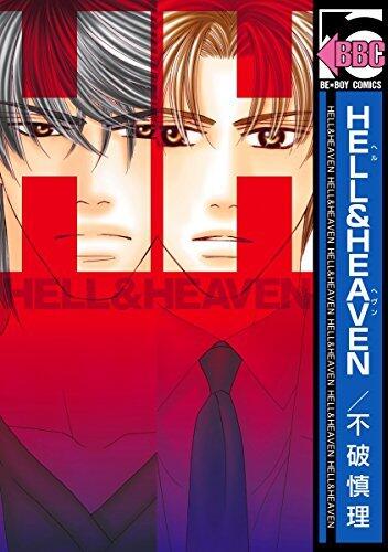 HELL＆HEAVEN (ビーボーイコミックス)