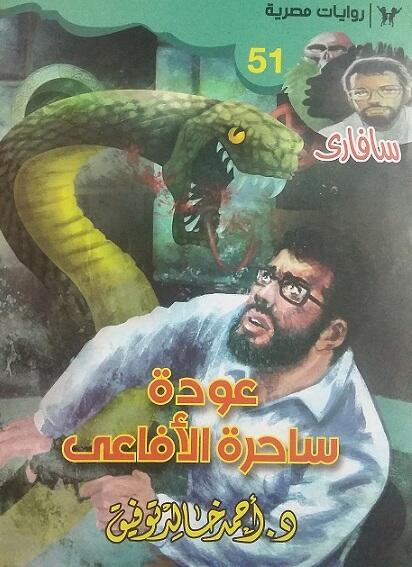 عودة ساحرة الأفاعى