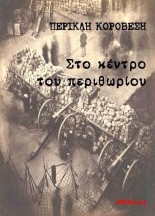Στο κέντρο του περιθωρίου