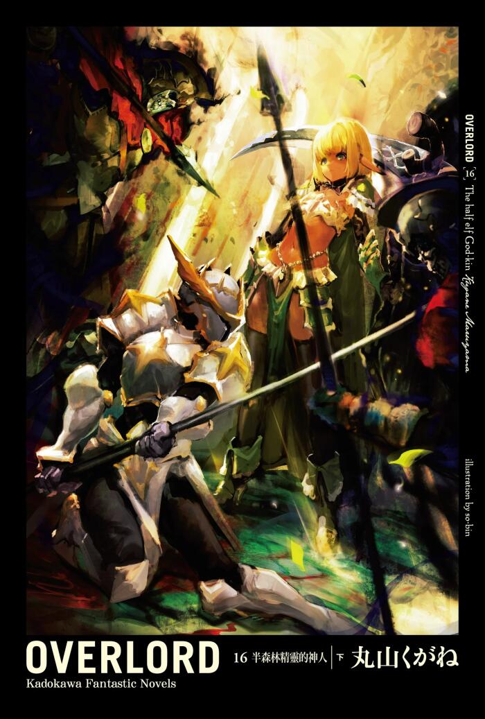 OVERLORD 16 半森林精靈的神人 下