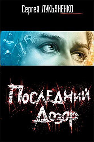 Последний Дозор (Дозоры Book 4)
