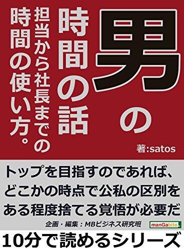 男の時間の話。担当から社長までの時間の使い方。10分で読めるシリーズ