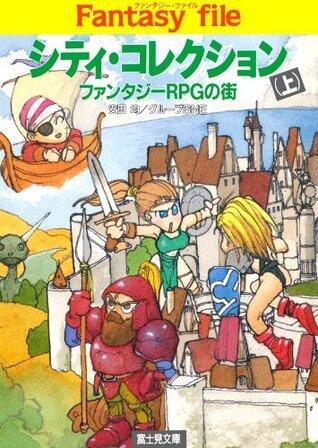 シティ・コレクション(上)　―ファンタジーRPGの街― ファンタジーファイル (富士見ドラゴンブック)