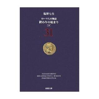 ローマ人の物語〈31〉終わりの始まり〈下〉