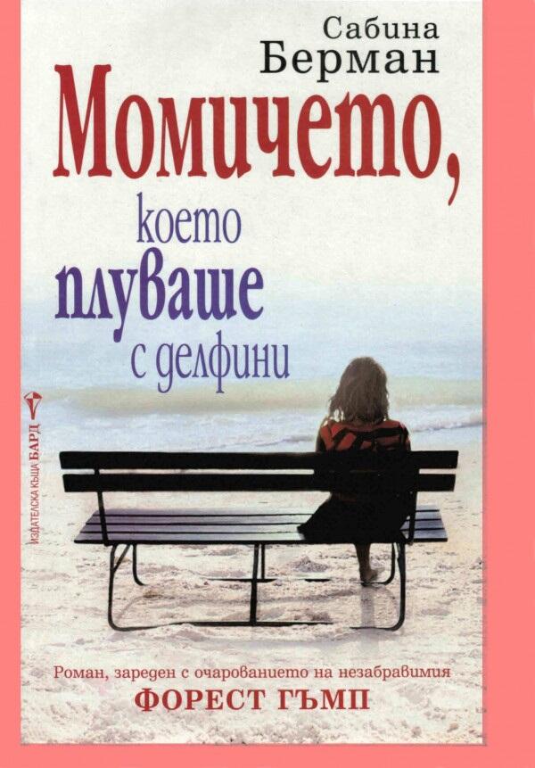 Момичето, което плуваше с делфини