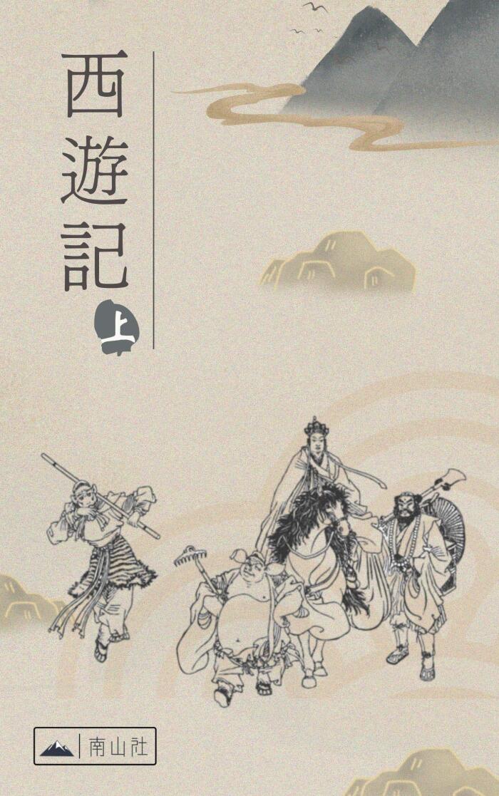 西遊記: 上冊 (中國古典名著)