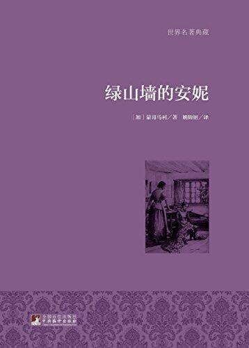 绿山墙的安妮