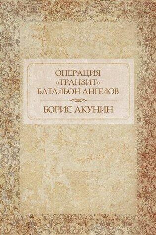 Операция  "Транзит". Батальон Ангелов