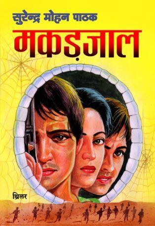 मकड़जाल