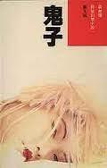 鬼子