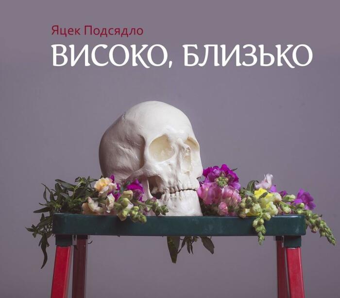 Високо, близько