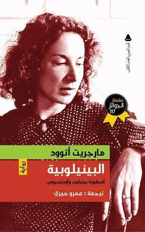 البينيلوبية