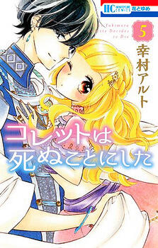 コレットは死ぬことにした 5 [Colette wa Shinu Koto ni Shita 5]