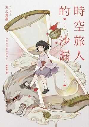 時空旅行者の砂漠