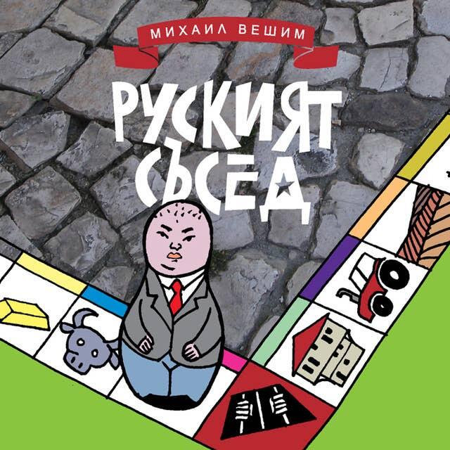 Руският съсед
