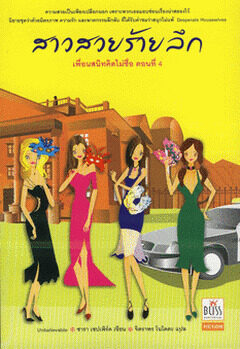 สาวสวยร้ายลึก