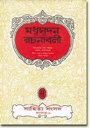 মধুসূদন রচনাবলী