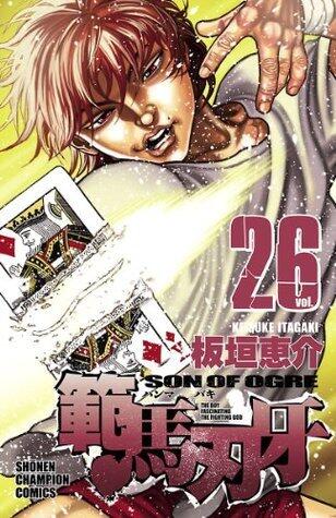 範馬刃牙(26) (少年チャンピオン・コミックス)