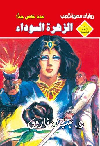 ‫الزهرة السوداء (الأعداد الخاصة (ملف المستقبل - رجل المستحيل) Book 5)‬