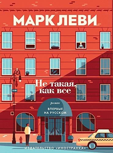 Не такая, как все (Левиада)