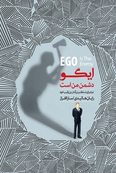 ایگو دشمن من است