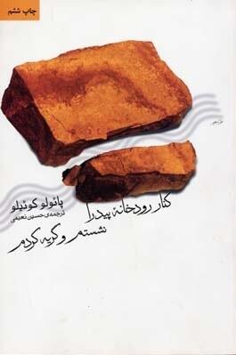 کنار رودخانه پیدرا نشستم و گریه کردم